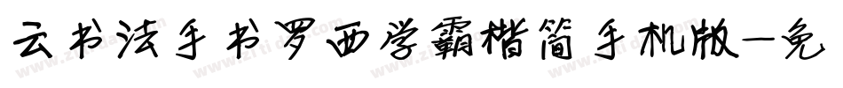 云书法手书罗西学霸楷简手机版字体转换