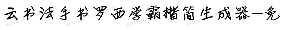 云书法手书罗西学霸楷简生成器字体转换
