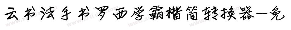 云书法手书罗西学霸楷简转换器字体转换