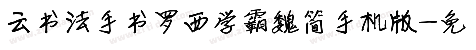 云书法手书罗西学霸魏简手机版字体转换