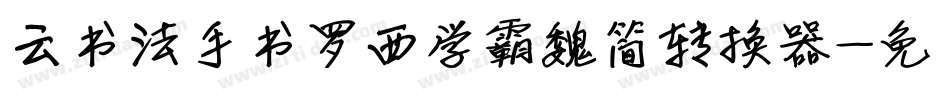 云书法手书罗西学霸魏简转换器字体转换