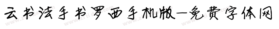 云书法手书罗西手机版字体转换