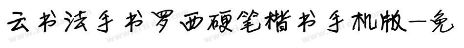 云书法手书罗西硬笔楷书手机版字体转换