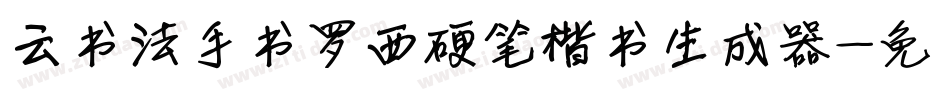 云书法手书罗西硬笔楷书生成器字体转换