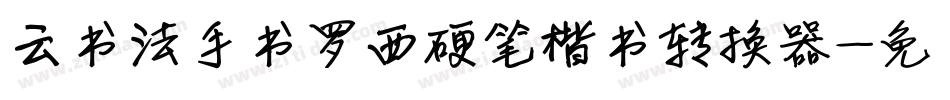 云书法手书罗西硬笔楷书转换器字体转换