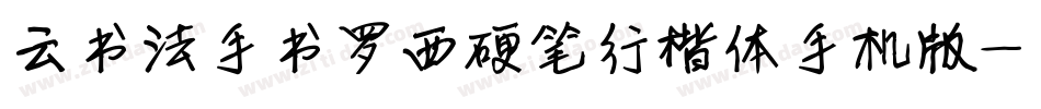 云书法手书罗西硬笔行楷体手机版字体转换