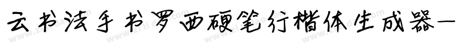 云书法手书罗西硬笔行楷体生成器字体转换