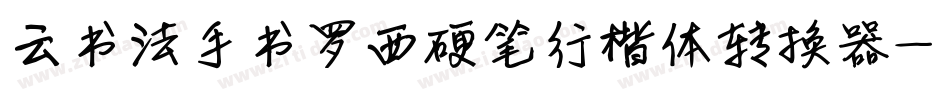 云书法手书罗西硬笔行楷体转换器字体转换