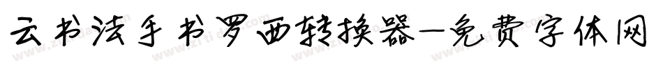 云书法手书罗西转换器字体转换