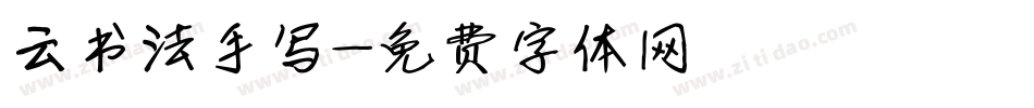 云书法手写字体转换