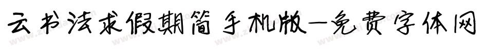 云书法求假期简手机版字体转换