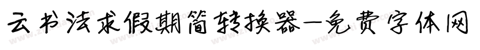 云书法求假期简转换器字体转换