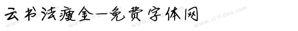 云书法瘦金字体转换