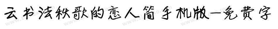 云书法秋歌的恋人简手机版字体转换