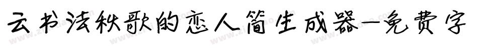 云书法秋歌的恋人简生成器字体转换