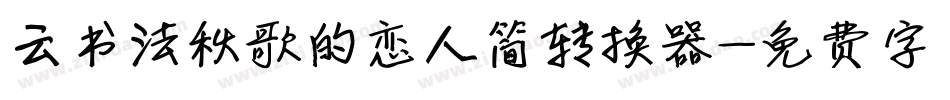 云书法秋歌的恋人简转换器字体转换