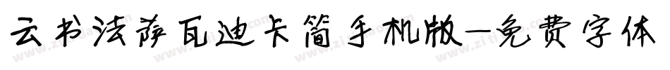 云书法萨瓦迪卡简手机版字体转换