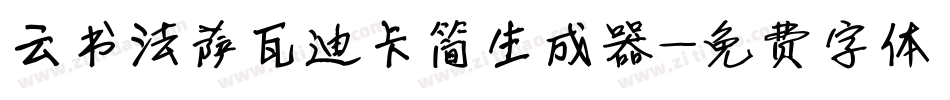 云书法萨瓦迪卡简生成器字体转换