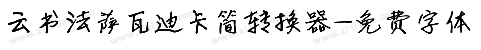 云书法萨瓦迪卡简转换器字体转换