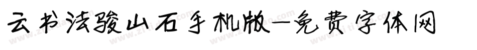 云书法骏山石手机版字体转换