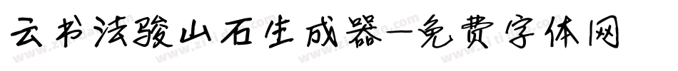 云书法骏山石生成器字体转换