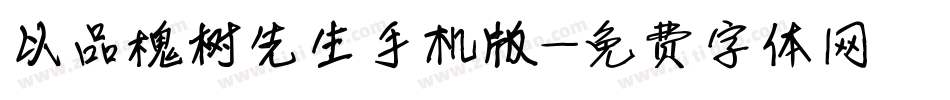 以品槐树先生手机版字体转换