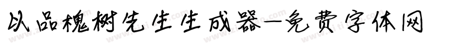 以品槐树先生生成器字体转换