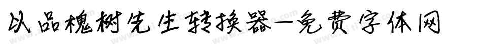以品槐树先生转换器字体转换