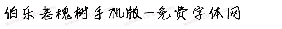 伯乐老槐树手机版字体转换