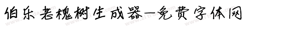 伯乐老槐树生成器字体转换