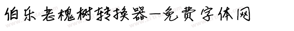 伯乐老槐树转换器字体转换