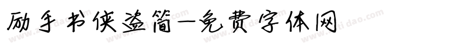 励手书侠盗简字体转换