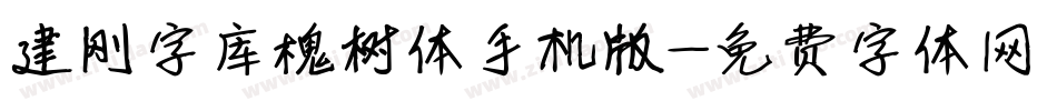 建刚字库槐树体手机版字体转换