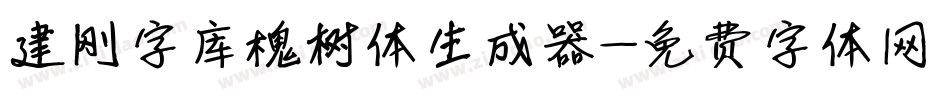 建刚字库槐树体生成器字体转换