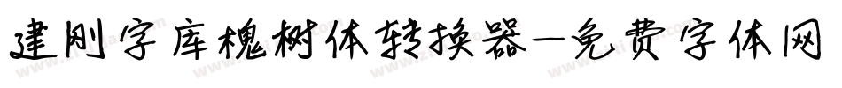 建刚字库槐树体转换器字体转换