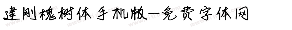 建刚槐树体手机版字体转换