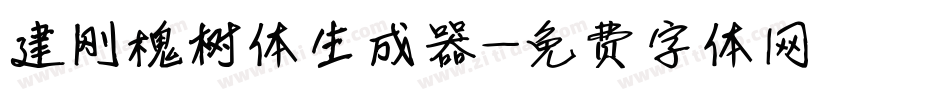 建刚槐树体生成器字体转换