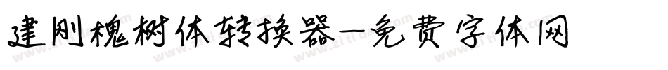 建刚槐树体转换器字体转换