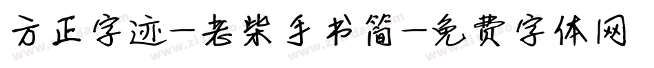 方正字迹-老柴手书简字体转换