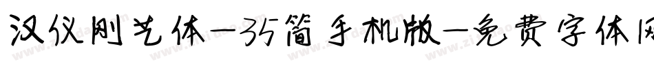 汉仪刚艺体-35简手机版字体转换