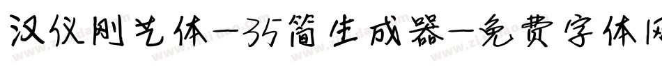 汉仪刚艺体-35简生成器字体转换