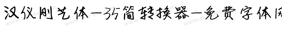 汉仪刚艺体-35简转换器字体转换