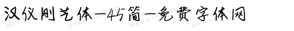汉仪刚艺体-45简字体转换