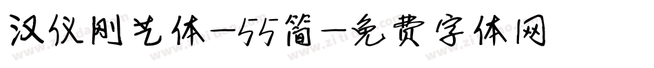 汉仪刚艺体-55简字体转换