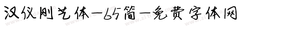 汉仪刚艺体-65简字体转换