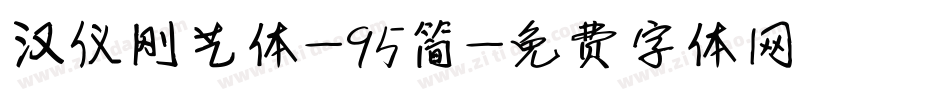 汉仪刚艺体-95简字体转换