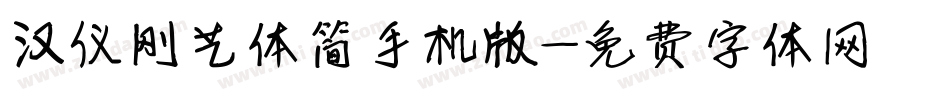 汉仪刚艺体简手机版字体转换