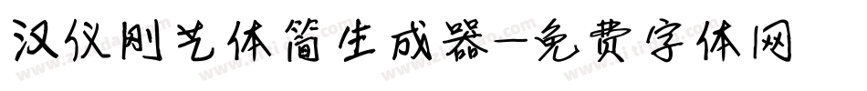汉仪刚艺体简生成器字体转换