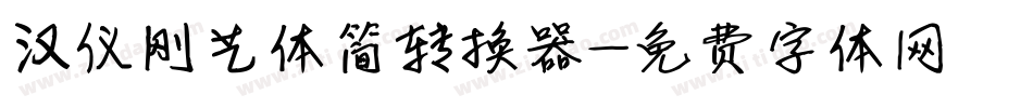 汉仪刚艺体简转换器字体转换