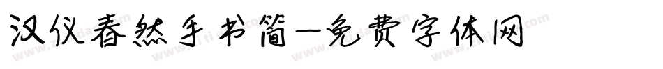 汉仪春然手书简字体转换